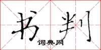 黄华生书判楷书怎么写