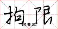 段相林拘限行书怎么写