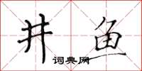 黄华生井鱼楷书怎么写