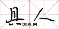 段相林具人行书怎么写