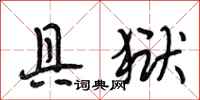 段相林具狱行书怎么写