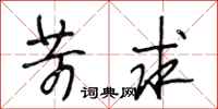 段相林苛求行书怎么写