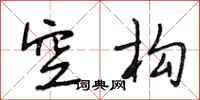 段相林空构行书怎么写