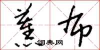 刘少英蕉布草书怎么写
