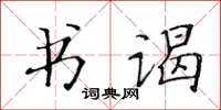 黄华生书谒楷书怎么写