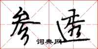 段相林参透行书怎么写