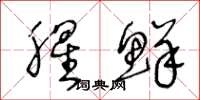 王冬龄腥鲜草书怎么写