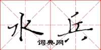 黄华生水兵楷书怎么写