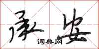 段相林承安行书怎么写