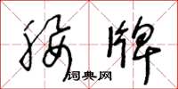 王冬龄腰牌草书怎么写