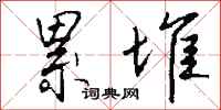 钱沛云累堆行书怎么写