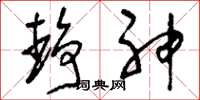 刘少英静神草书怎么写