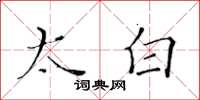 黄华生太白楷书怎么写