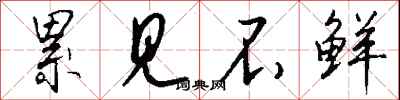 钱沛云累见不鲜行书怎么写