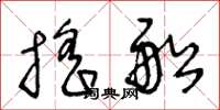 王冬龄摇船草书怎么写