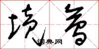 刘少英境会草书怎么写