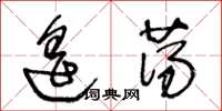 王冬龄遥荡草书怎么写
