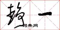 刘少英静一草书怎么写