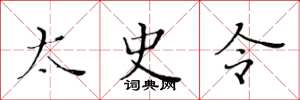 黄华生太史令楷书怎么写