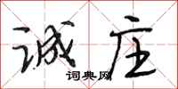 段相林诚庄行书怎么写