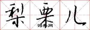 钱沛云梨栗儿行书怎么写