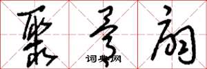 刘少英聚骨扇草书怎么写