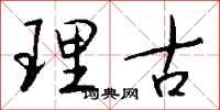 钱沛云理古行书怎么写