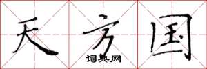 黄华生天方国楷书怎么写