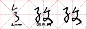 王冬龄意孜孜草书怎么写