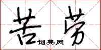 段相林苦劳行书怎么写