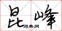 段相林昆峰行书怎么写