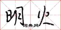 段相林明火行书怎么写