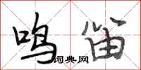 段相林鸣笛行书怎么写