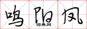 段相林鸣阳凤行书怎么写