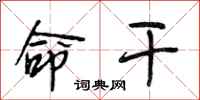 段相林命干行书怎么写