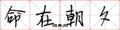 段相林命在朝夕行书怎么写