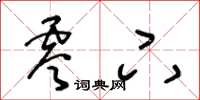 王冬龄零下草书怎么写