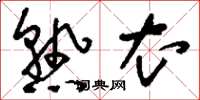 刘少英熟衣草书怎么写
