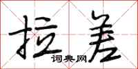 段相林拉差行书怎么写