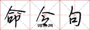 段相林命令句行书怎么写