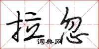 段相林拉忽行书怎么写