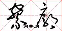 刘少英寮廓草书怎么写
