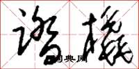 刘少英踏橇草书怎么写
