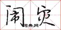 段相林闹灾行书怎么写