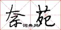 段相林奈苑行书怎么写
