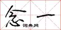 段相林念一行书怎么写