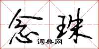 段相林念珠行书怎么写