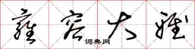 王冬龄雍容大雅草书怎么写