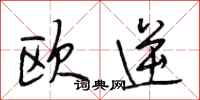 段相林欧逆行书怎么写