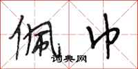 段相林佩巾行书怎么写